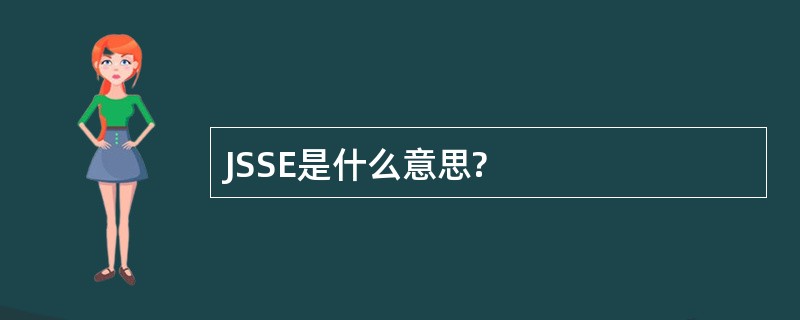 JSSE是什么意思?