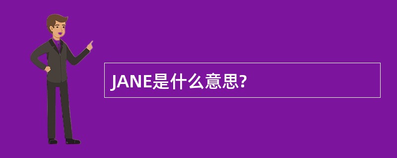 JANE是什么意思?