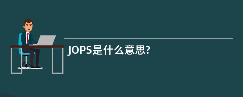 JOPS是什么意思?