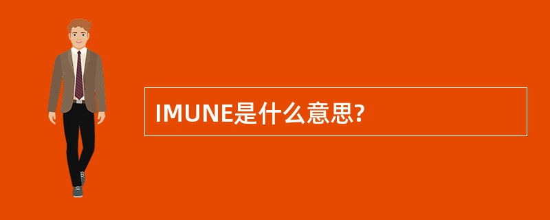 IMUNE是什么意思?