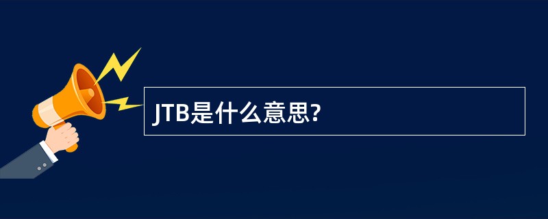 JTB是什么意思?