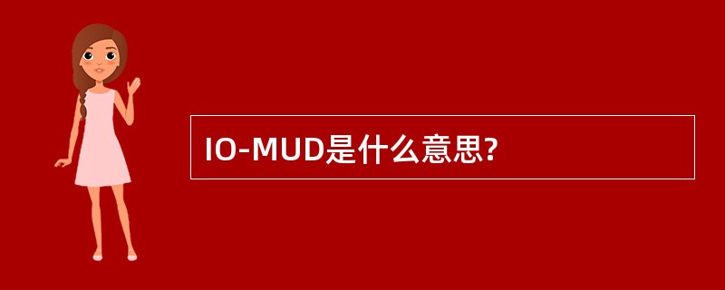 IO-MUD是什么意思?