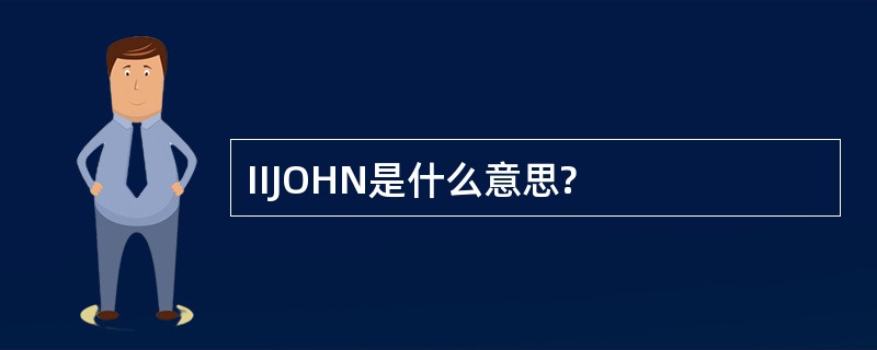 IIJOHN是什么意思?