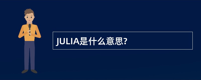 JULIA是什么意思?