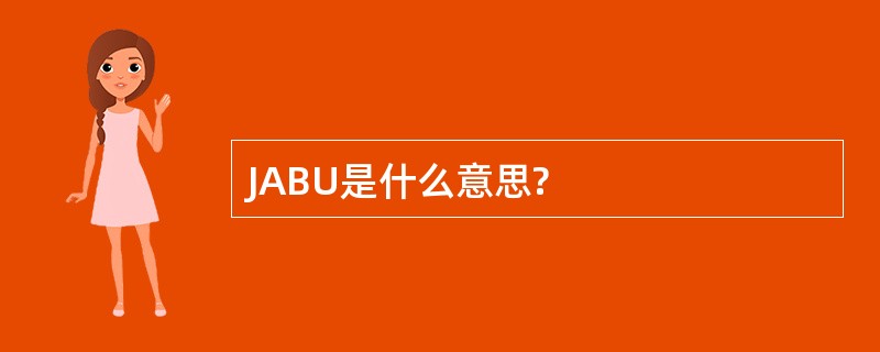 JABU是什么意思?