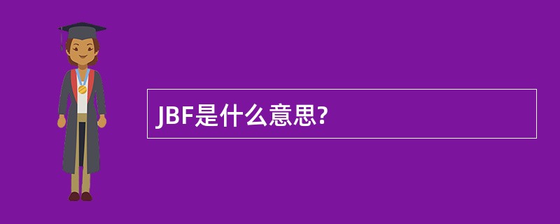 JBF是什么意思?