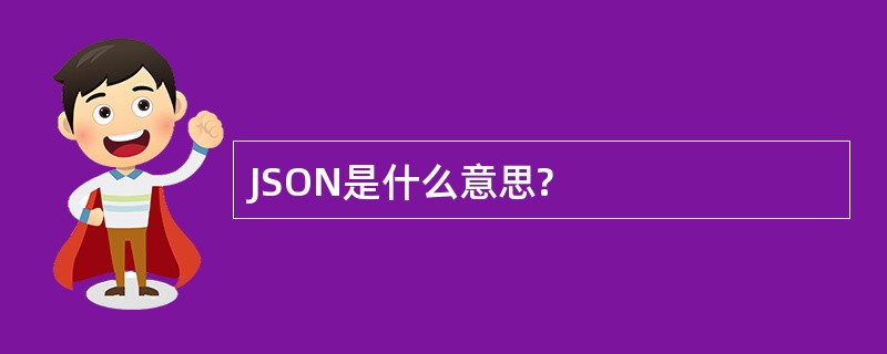 JSON是什么意思?