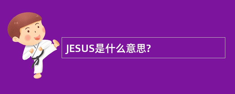 JESUS是什么意思?