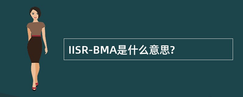 IISR-BMA是什么意思?