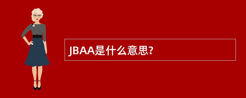 JBAA是什么意思?