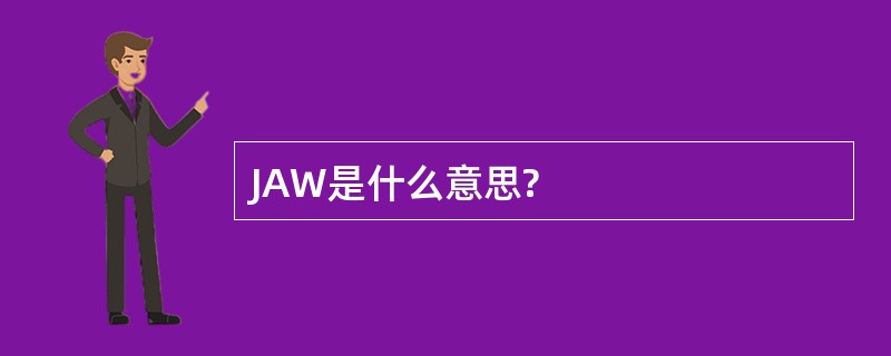 JAW是什么意思?