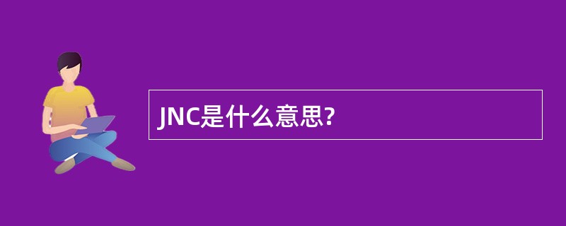 JNC是什么意思?