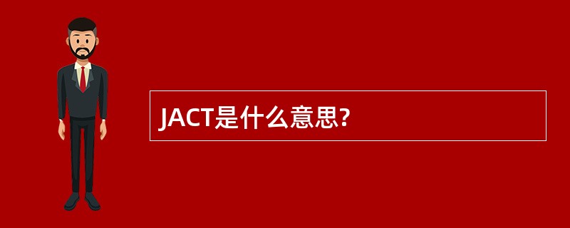 JACT是什么意思?