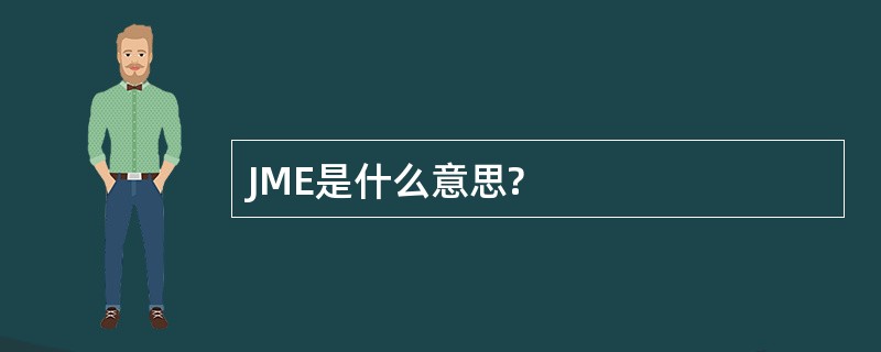 JME是什么意思?