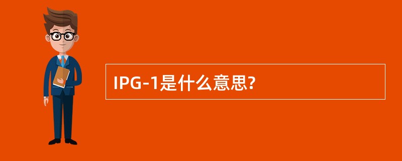 IPG-1是什么意思?