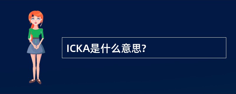 ICKA是什么意思?