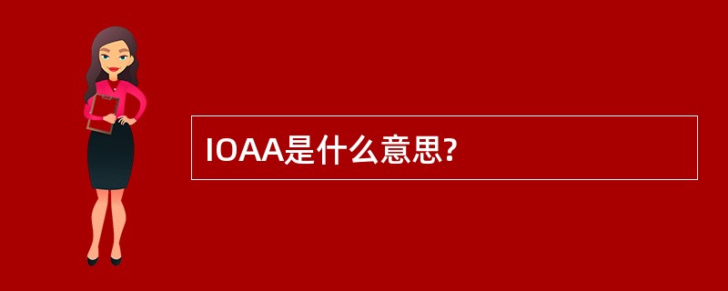 IOAA是什么意思?