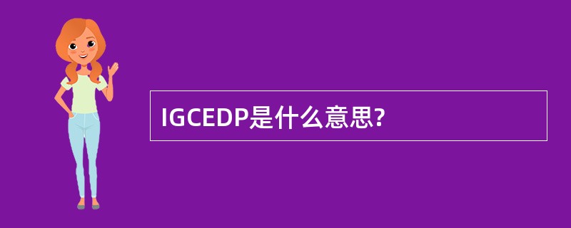 IGCEDP是什么意思?