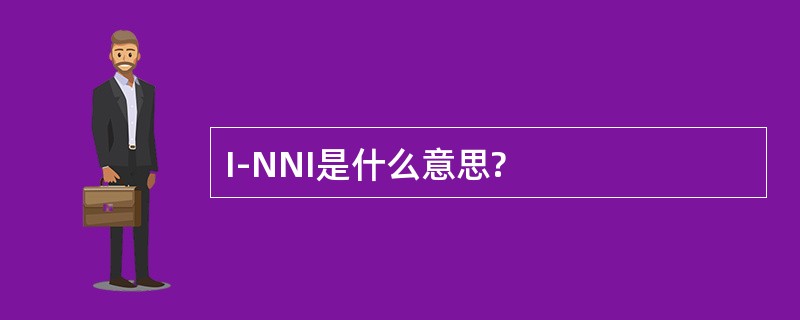 I-NNI是什么意思?