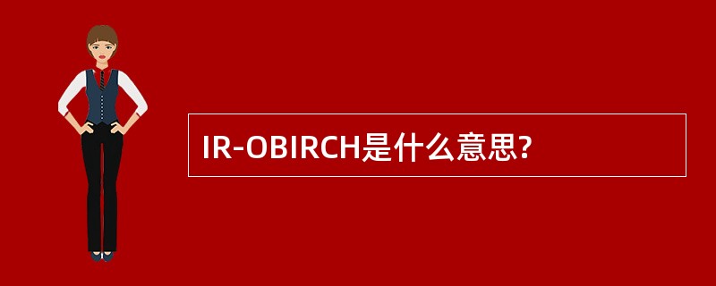 IR-OBIRCH是什么意思?