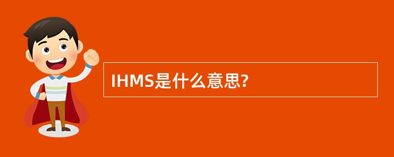 IHMS是什么意思?