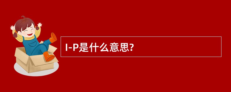 I-P是什么意思?