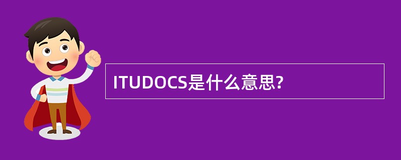 ITUDOCS是什么意思?