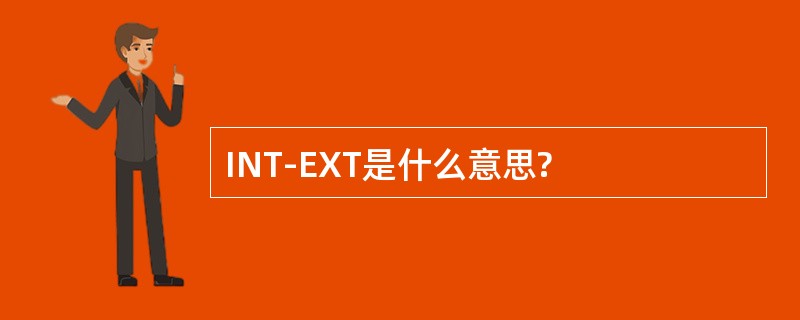 INT-EXT是什么意思?