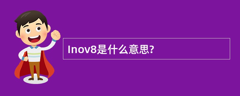 Inov8是什么意思?