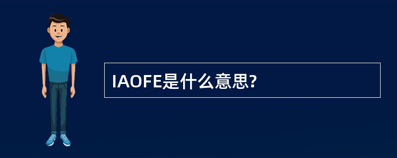 IAOFE是什么意思?