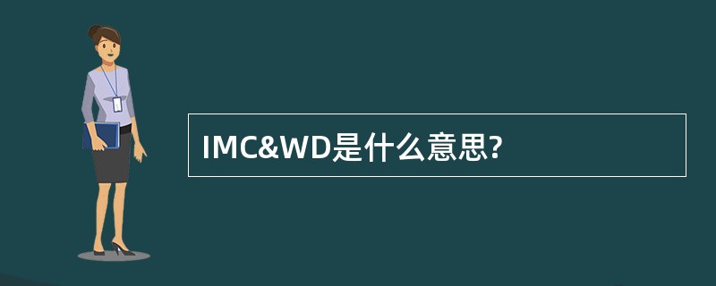 IMC&amp;WD是什么意思?