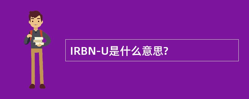 IRBN-U是什么意思?