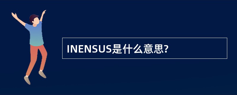 INENSUS是什么意思?