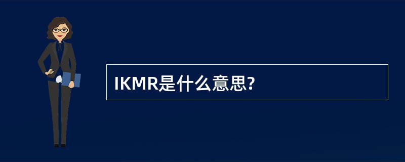 IKMR是什么意思?