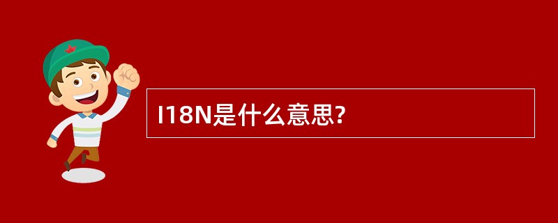 I18N是什么意思?