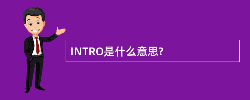 INTRO是什么意思?