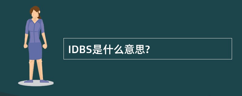 IDBS是什么意思?