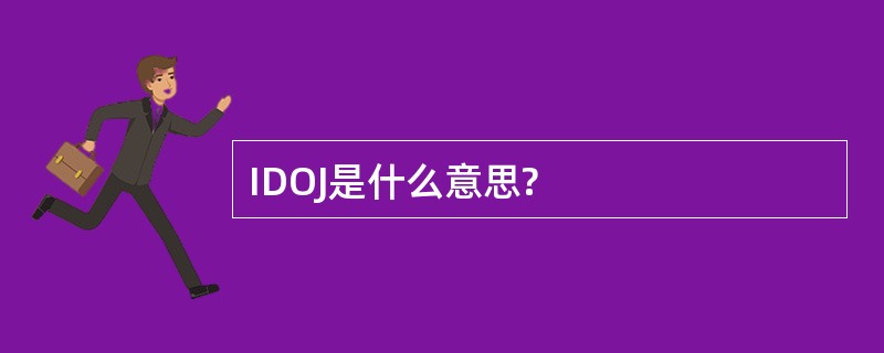 IDOJ是什么意思?