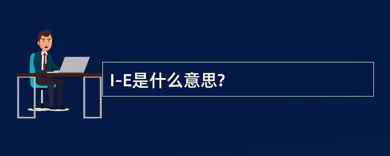 I-E是什么意思?