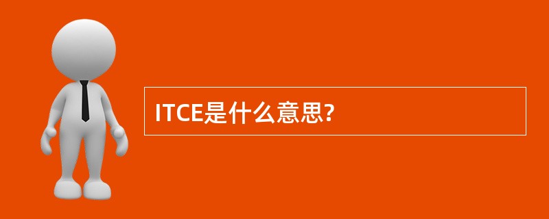 ITCE是什么意思?