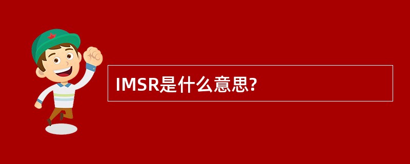 IMSR是什么意思?