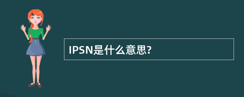 IPSN是什么意思?