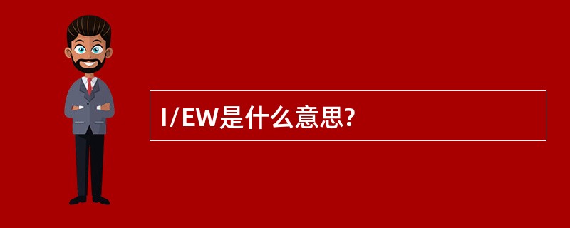 I/EW是什么意思?