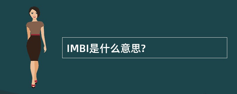 IMBI是什么意思?