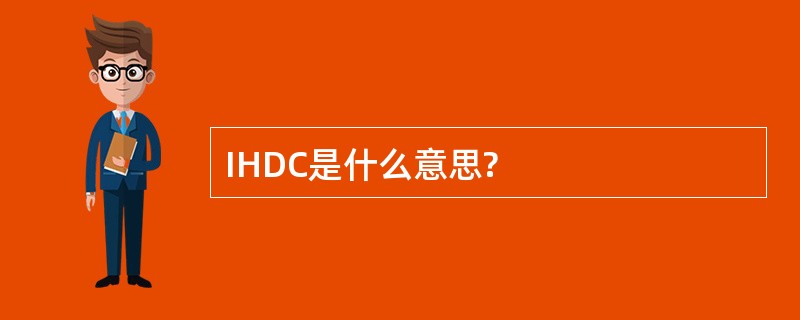 IHDC是什么意思?