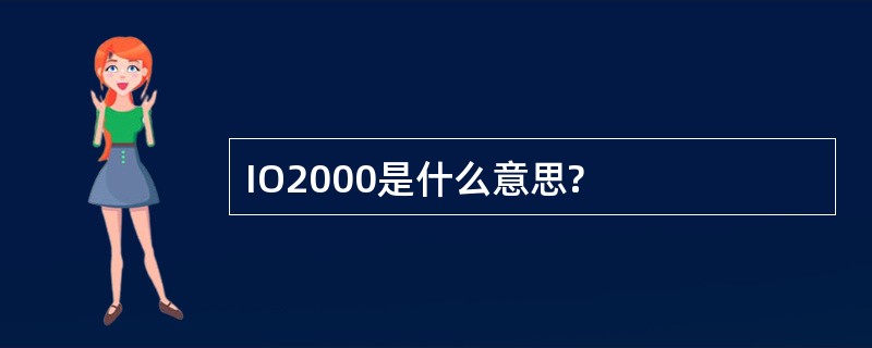 IO2000是什么意思?