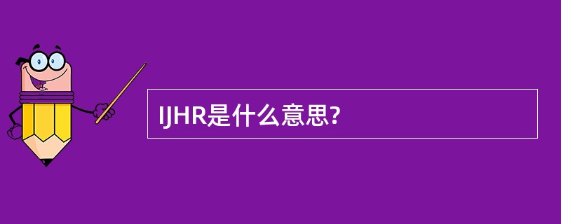 IJHR是什么意思?