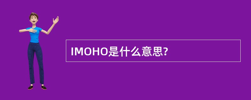 IMOHO是什么意思?