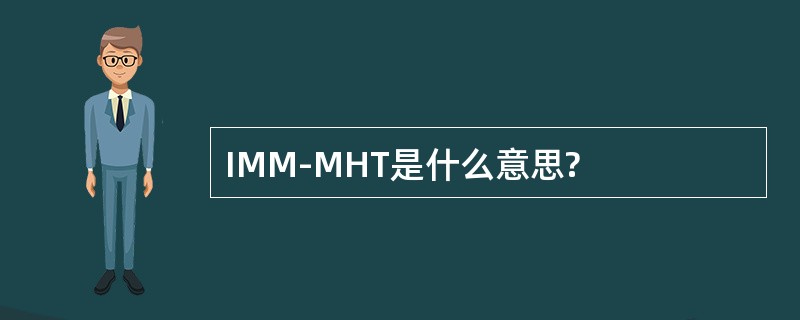 IMM-MHT是什么意思?