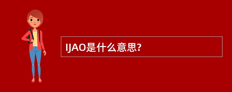 IJAO是什么意思?